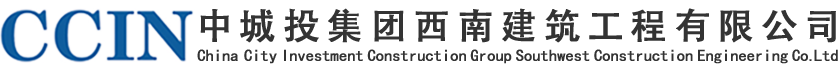 中城投集團西南建筑工程有限公司